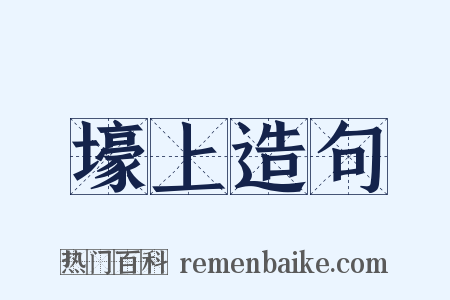 壕上造句是什么意思的图片